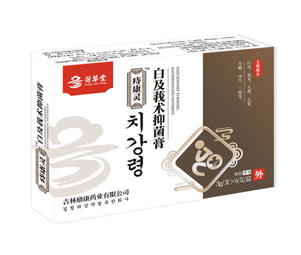 痔康靈  白及莪術抑菌膏