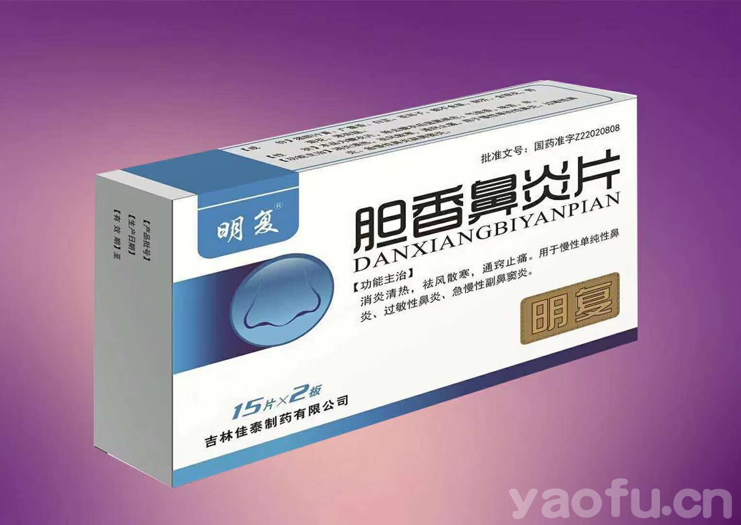 膽香鼻炎片