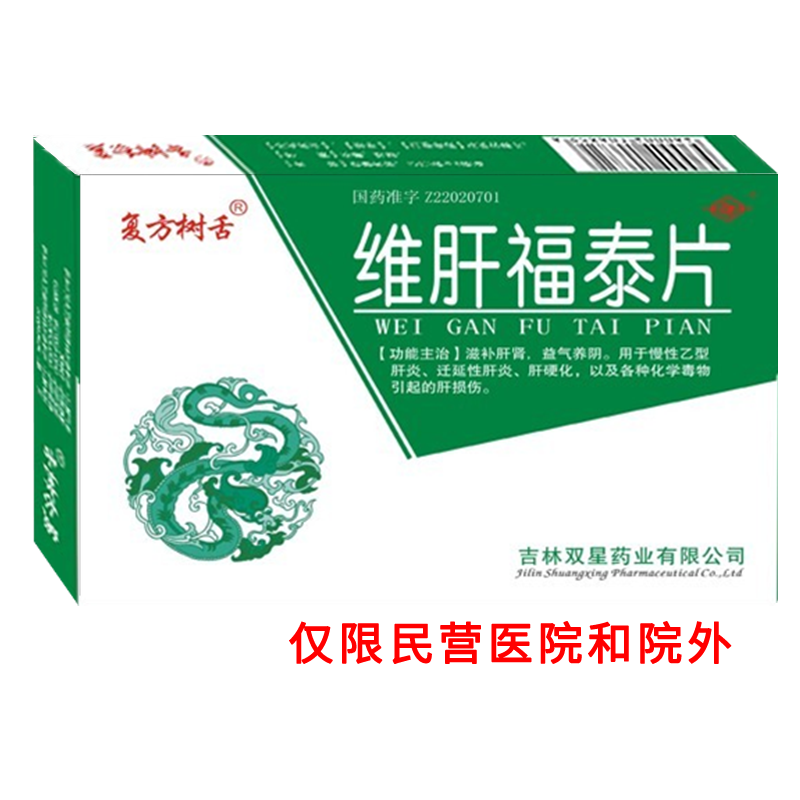 復方樹舌?維肝福泰片