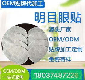 明目眼貼-OEM代加工