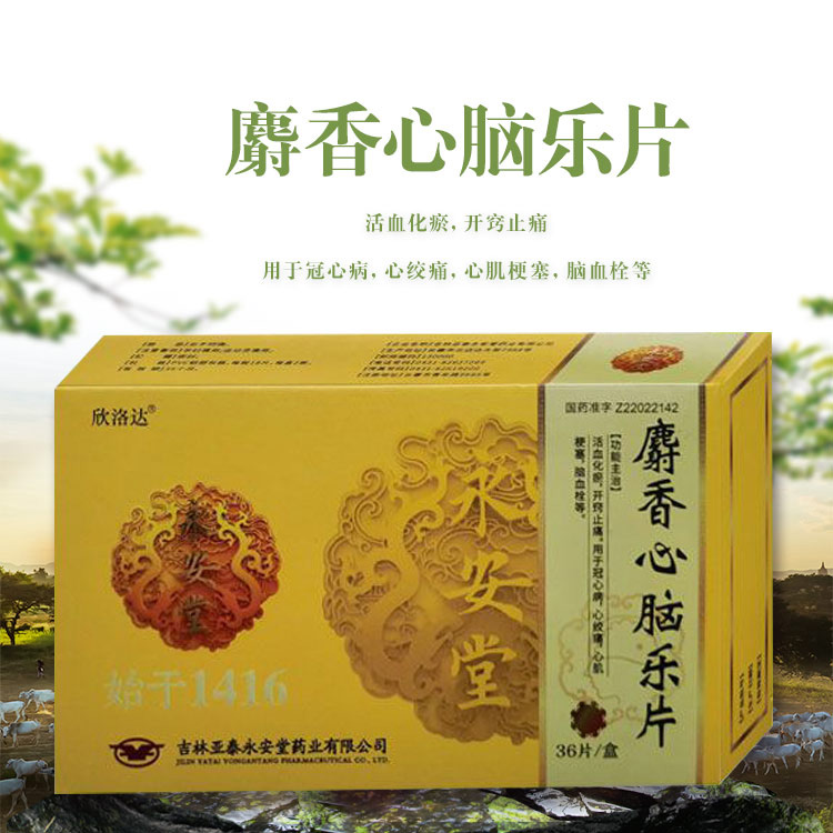 麝香心腦樂片