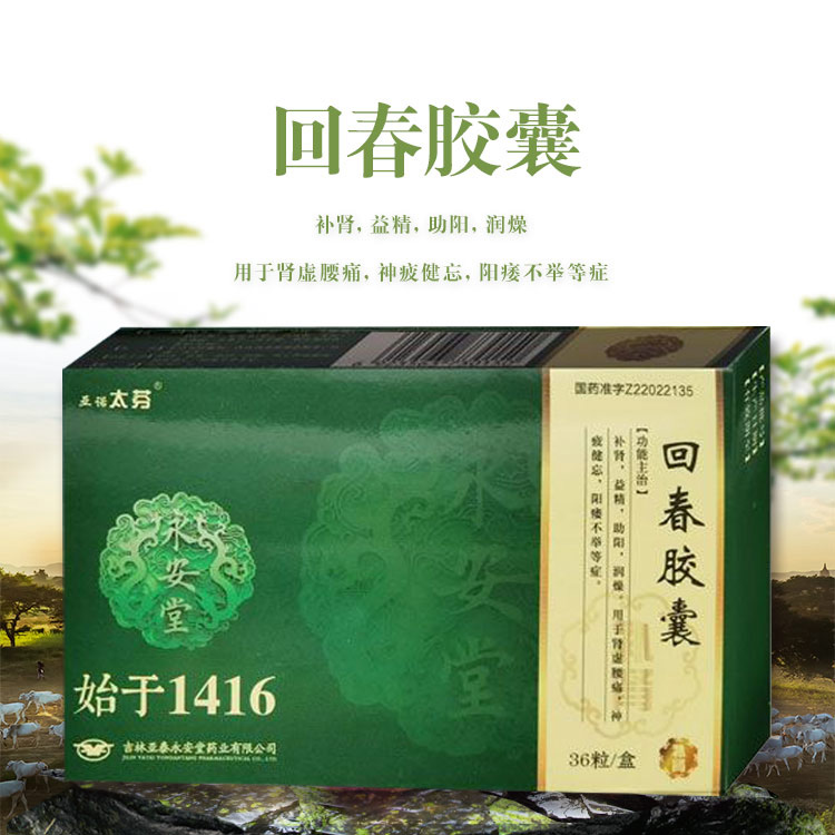 回春膠囊