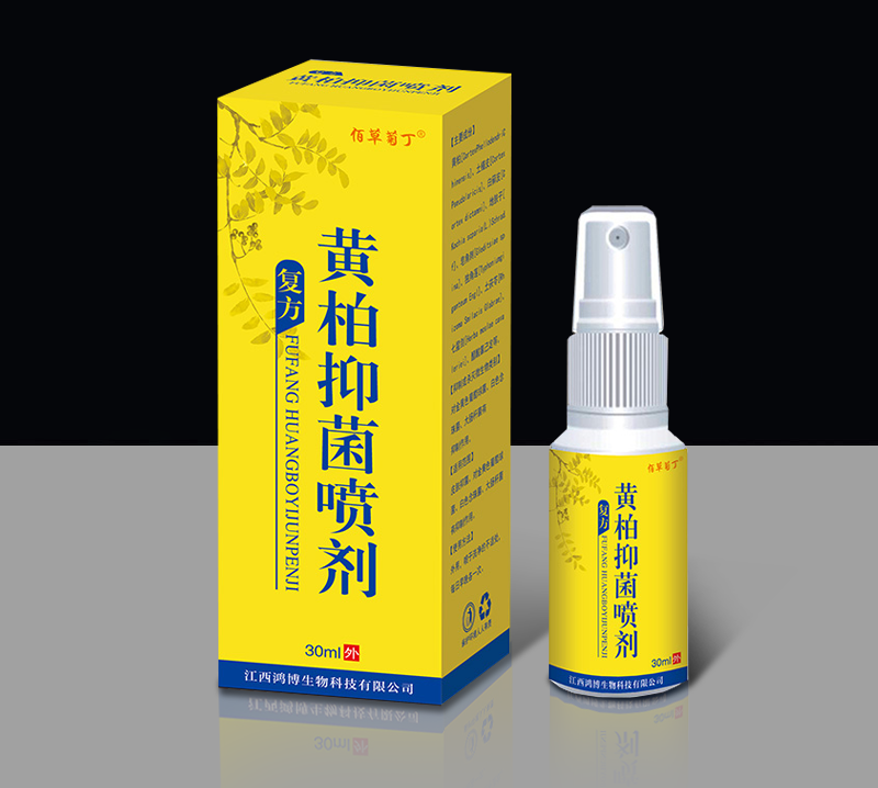 復(fù)方黃柏抑菌噴劑