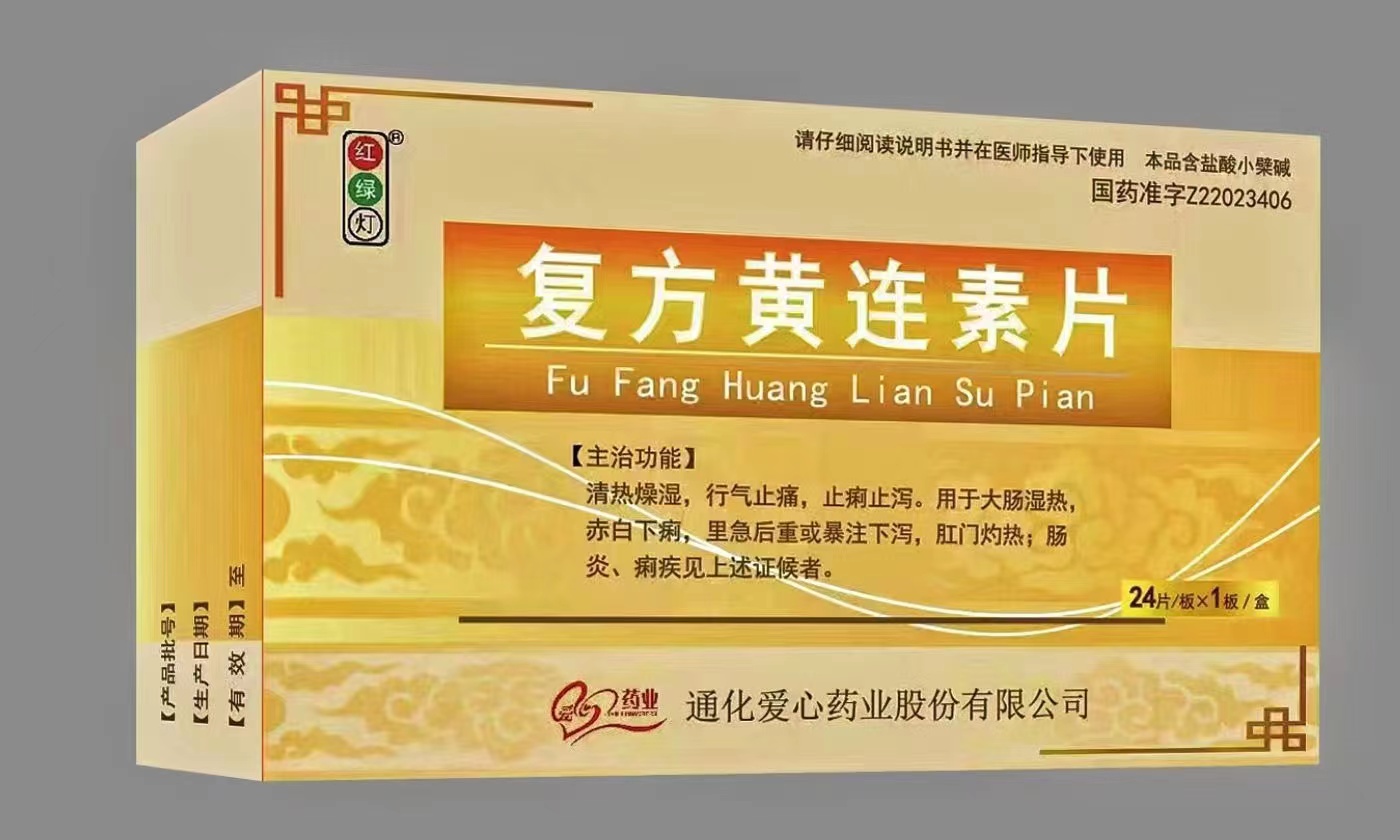 復(fù)方黃連素片